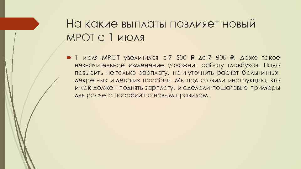 На какие выплаты повлияет новый МРОТ с 1 июля МРОТ увеличился с 7 500