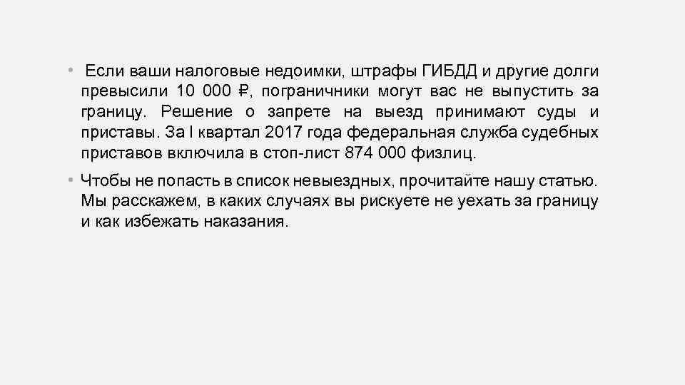  • Если ваши налоговые недоимки, штрафы ГИБДД и другие долги превысили 10 000