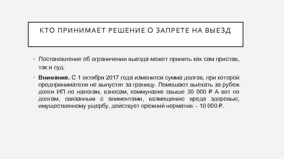 КТО ПРИНИМАЕТ РЕШЕНИЕ О ЗАПРЕТЕ НА ВЫЕЗД • Постановление об ограничении выезда может принять