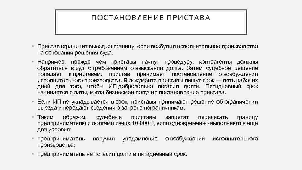 ПОСТАНОВЛЕНИЕ ПРИСТАВА • Пристав ограничит выезд за границу, если возбудил исполнительное производство на основании