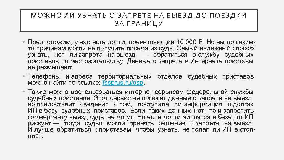 МОЖНО ЛИ УЗНАТЬ О ЗАПРЕТЕ НА ВЫЕЗД ДО ПОЕЗДКИ ЗА ГРАНИЦУ • Предположим, у