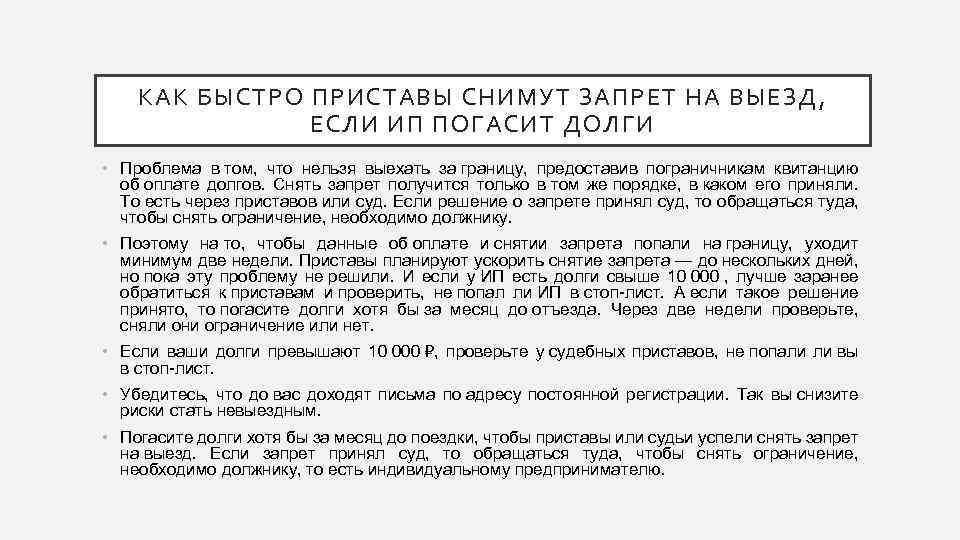 КАК БЫСТРО ПРИСТАВЫ СНИМУТ ЗАПРЕТ НА ВЫЕЗД, ЕСЛИ ИП ПОГАСИТ ДОЛГИ • Проблема в
