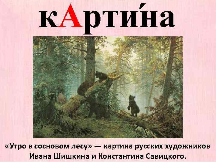 к. Арти на «Утро в сосновом лесу» — картина русских художников Ивана Шишкина и