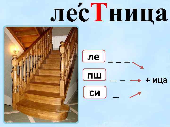 ле с. Тница ле пш си + ица 