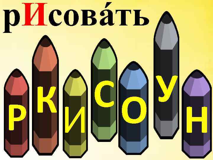 р. Исовáть У СО КИ Р Н 