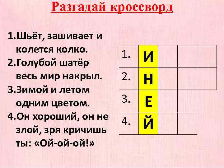 Разгадай кроссворд 1. Шьёт, зашивает и колется колко. 2. Голубой шатёр весь мир накрыл.