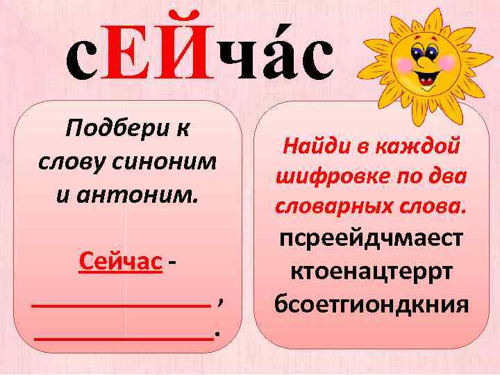 Однокоренные слова антонимы. Сейчас слово. Словарное слово сейчас в картинках. Словарное слово сегодня. Словарное слово теперь.