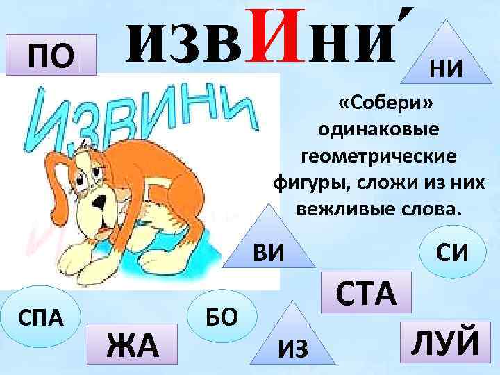 ПО изв. Ини НИ «Собери» одинаковые геометрические фигуры, сложи из них вежливые слова. ВИ