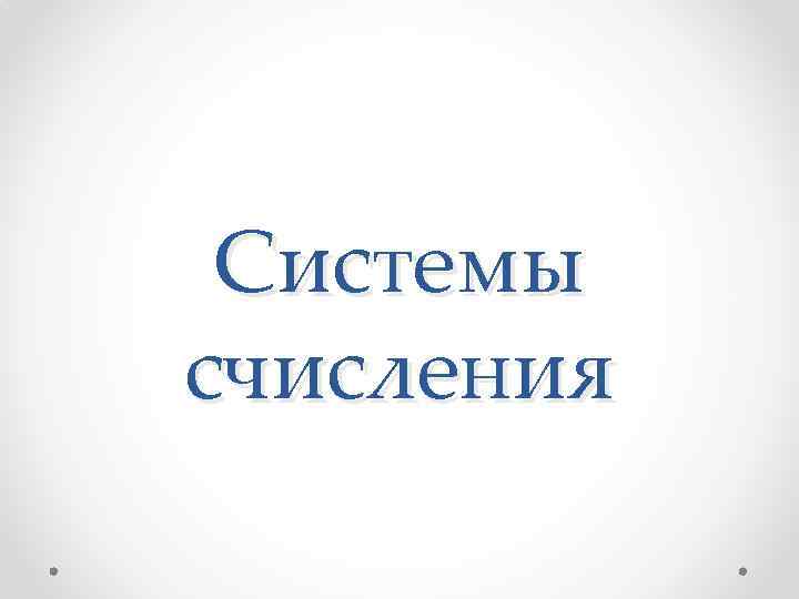 Системы счисления 