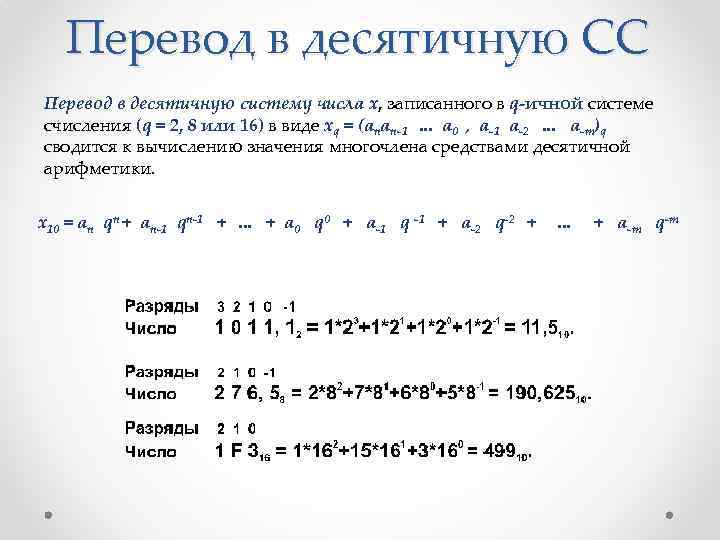 Перевод в десятичную СС Перевод в десятичную систему числа x, записанного в q-ичной cистеме