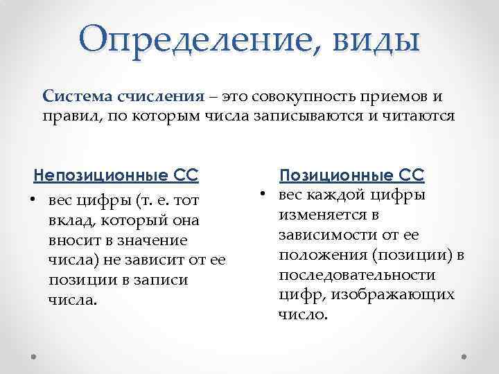 Определение, виды Система счисления – это совокупность приемов и правил, по которым числа записываются