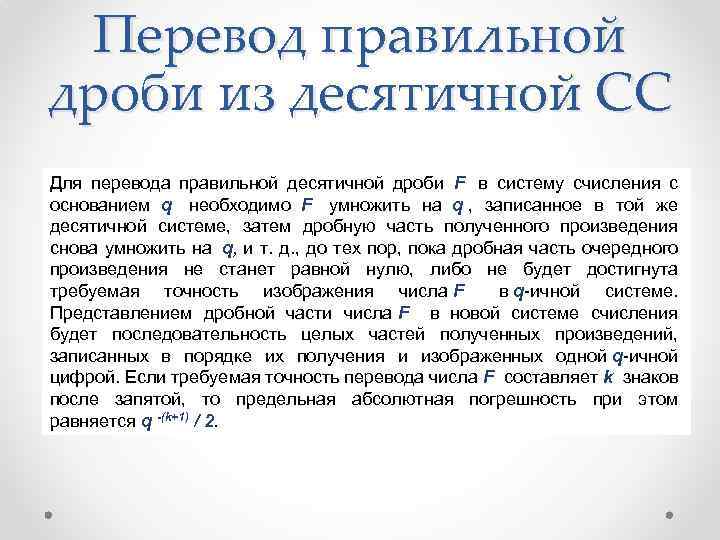 Перевод правильной дроби из десятичной СС Для перевода правильной десятичной дpоби F в систему