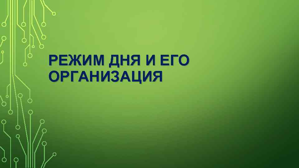 РЕЖИМ ДНЯ И ЕГО ОРГАНИЗАЦИЯ 