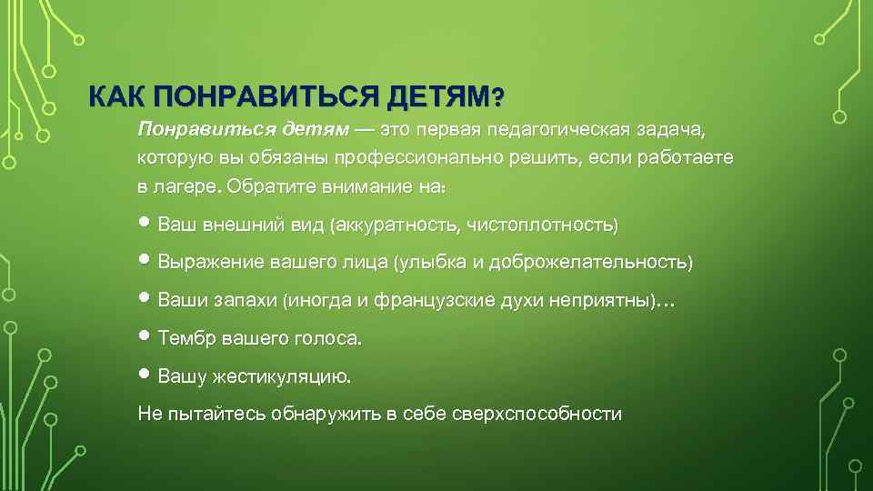 КАК ПОНРАВИТЬСЯ ДЕТЯМ? Понравиться детям — это первая педагогическая задача, которую вы обязаны профессионально