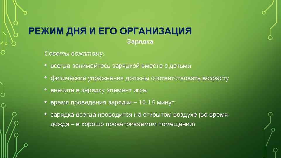 РЕЖИМ ДНЯ И ЕГО ОРГАНИЗАЦИЯ Зарядка Советы вожатому: • • • всегда занимайтесь зарядкой