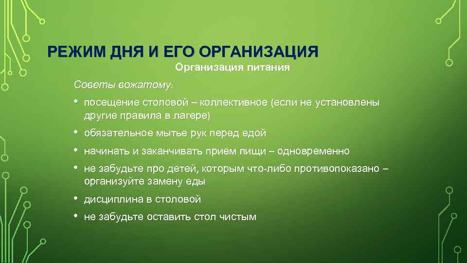 РЕЖИМ ДНЯ И ЕГО ОРГАНИЗАЦИЯ Организация питания Советы вожатому: • посещение столовой – коллективное