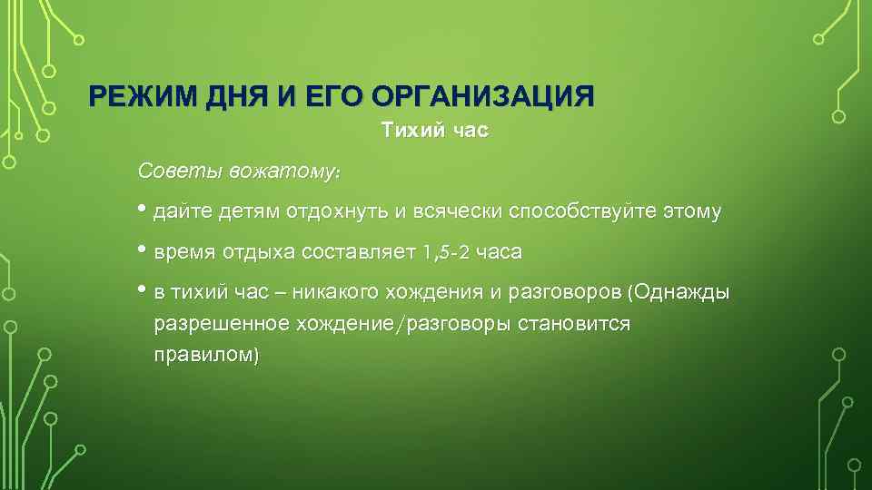 РЕЖИМ ДНЯ И ЕГО ОРГАНИЗАЦИЯ Тихий час Советы вожатому: • дайте детям отдохнуть и