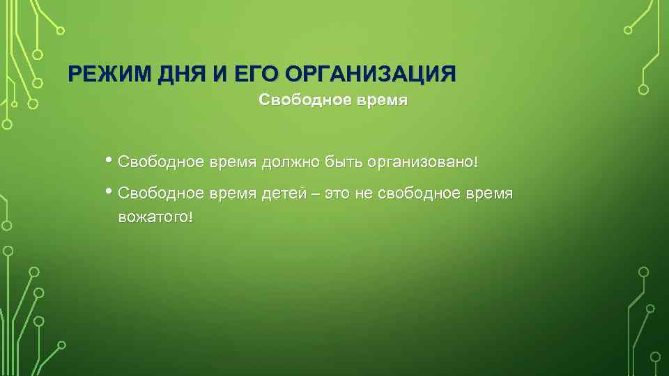 РЕЖИМ ДНЯ И ЕГО ОРГАНИЗАЦИЯ Свободное время • Свободное время должно быть организовано! •
