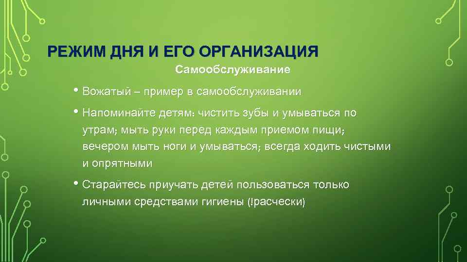 РЕЖИМ ДНЯ И ЕГО ОРГАНИЗАЦИЯ Самообслуживание • Вожатый – пример в самообслуживании • Напоминайте