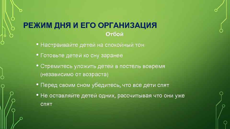 РЕЖИМ ДНЯ И ЕГО ОРГАНИЗАЦИЯ Отбой • Настраивайте детей на спокойный тон • Готовьте