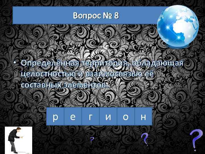 Вопрос № 8 • Определённая территория, обладающая целостностью и взаимосвязью её составных элементов. р