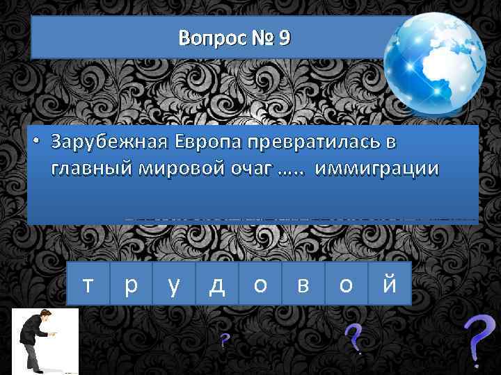 Вопрос № 9 • Зарубежная Европа превратилась в главный мировой очаг …. . иммиграции