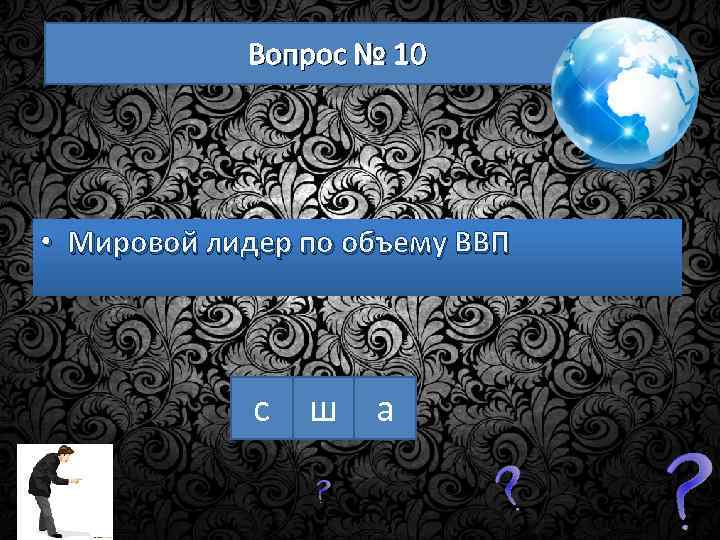 Вопрос № 10 • Мировой лидер по объему ВВП с ш а 