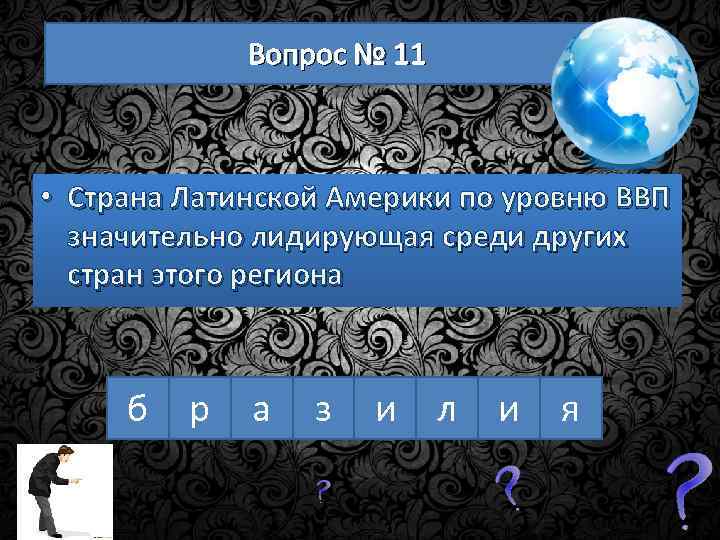 Вопрос № 11 • Страна Латинской Америки по уровню ВВП значительно лидирующая среди других
