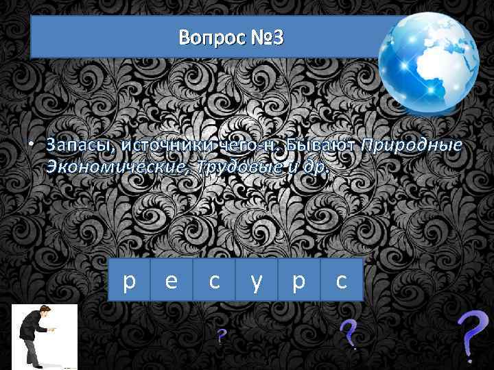 Вопрос № 3 • Запасы, источники чего-н. Бывают Природные Экономические, Трудовые и др. р