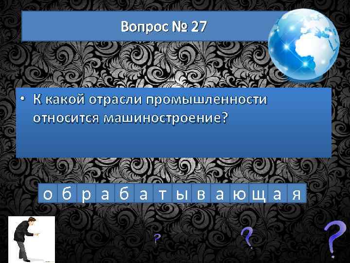Вопрос № 27 • К какой отрасли промышленности относится машиностроение? о б р а