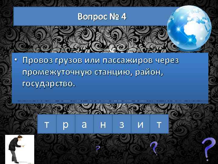 Вопрос № 4 • Провоз грузов или пассажиров через промежуточную станцию, район, государство. т
