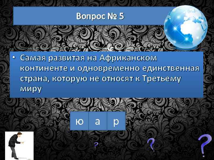 Вопрос № 5 • Самая развитая на Африканском континенте и одновременно единственная страна, которую