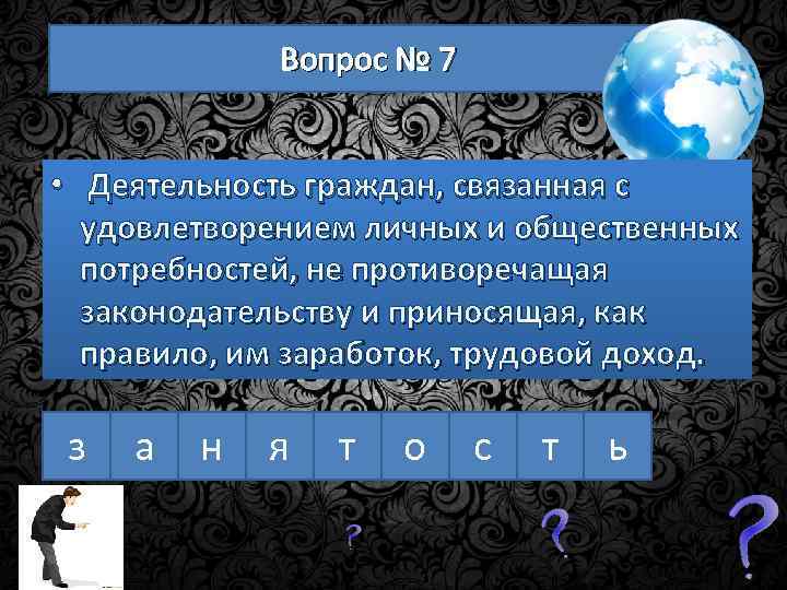 Вопрос № 7 • Деятельность граждан, связанная с удовлетворением личных и общественных потребностей, не