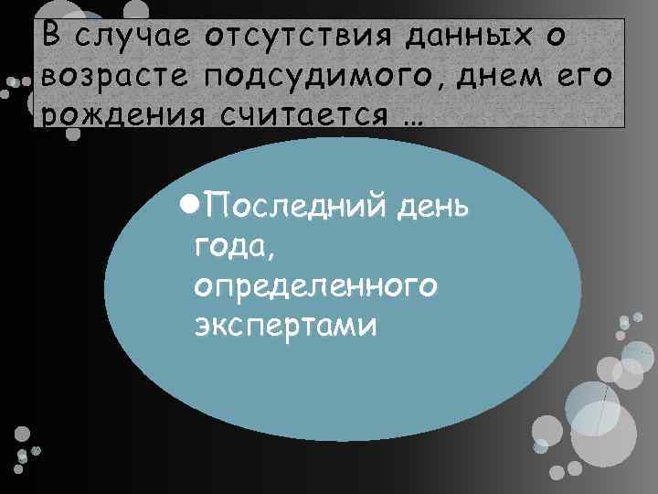 В случае отсутствия данных о возрасте подсудимого, днем его рождения считается … Последний день