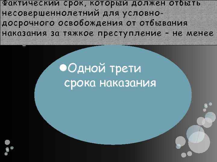 Фактический срок, который должен отбыть несовершеннолетний для условнодосрочного освобождения от отбывания наказания за тяжкое