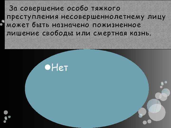 За совершение особо тяжкого преступления несовершеннолетнему лицу может быть назначено пожизненное лишение свободы или