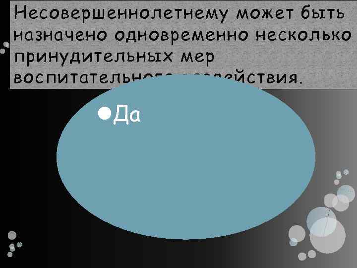 Несовершеннолетнему может быть назначено одновременно несколько принудительных мер воспитательного воздействия. Да 