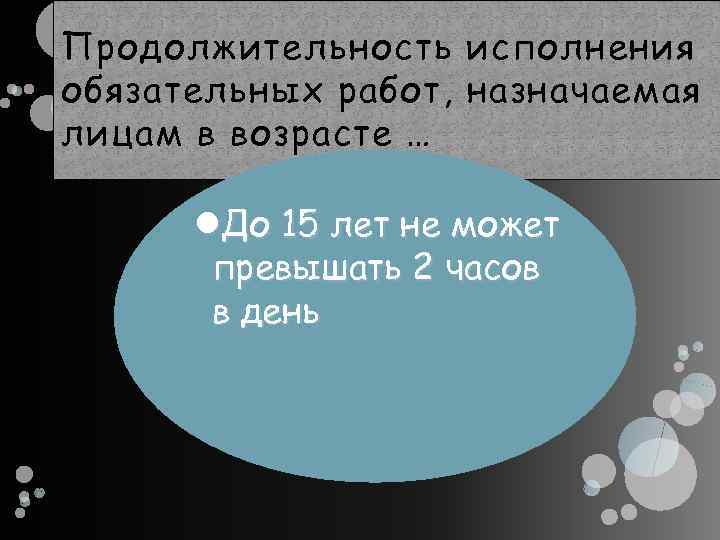 Продолжительность исполнения обязательных работ, назначаемая лицам в возрасте … До 15 лет не может