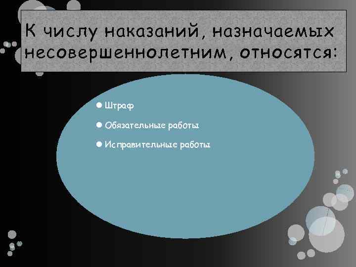 К числу наказаний, назначаемых несовершеннолетним, относятся: Штраф Обязательные работы Исправительные работы 