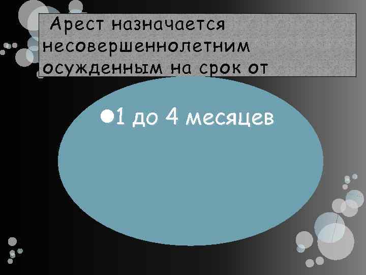 Арест назначается несовершеннолетним осужденным на срок от 1 до 4 месяцев 