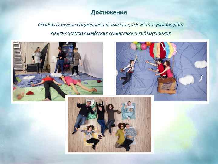 Достижения Создана студия социальной анимации, где дети участвуют во всех этапах создания социальных видеороликов