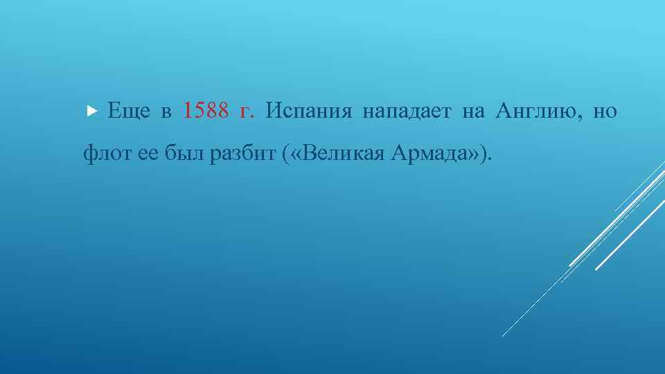  Еще в 1588 г. Испания нападает на Англию, но флот ее был разбит