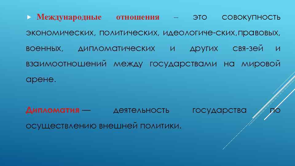  Международные отношения – это совокупность экономических, политических, идеологиче ских, правовых, военных, дипломатических и