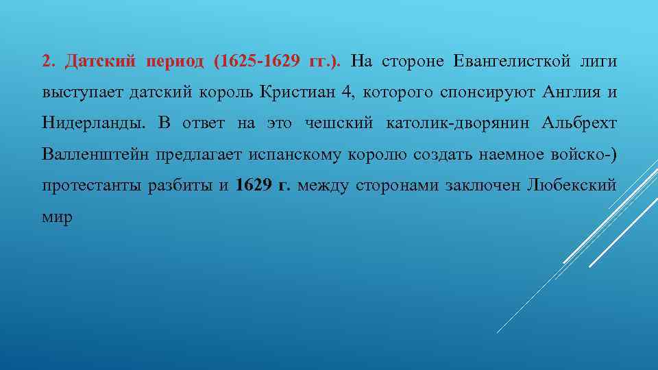 2. Датский период (1625 -1629 гг. ). На стороне Евангелисткой лиги выступает датский король