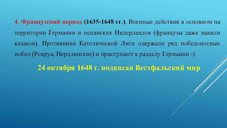 4. Французский период (1635 -1648 гг. ). Военные действия в основном на территории Германии