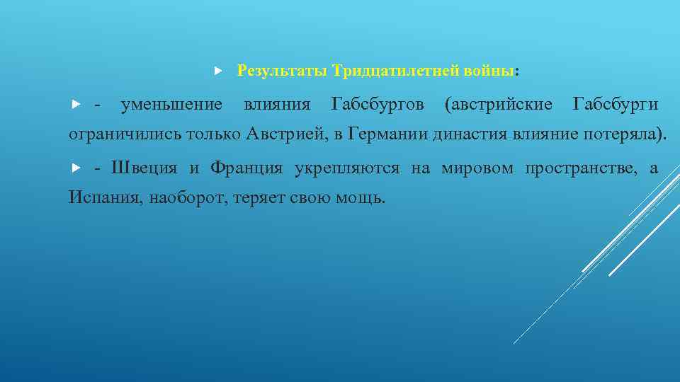  - уменьшение Результаты Тридцатилетней войны: влияния Габсбургов (австрийские Габсбурги ограничились только Австрией, в