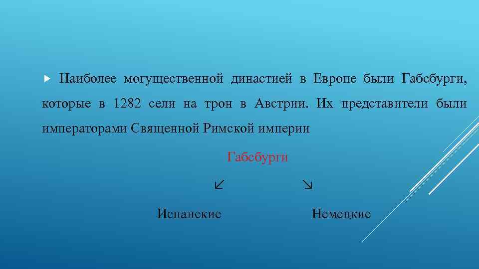  Наиболее могущественной династией в Европе были Габсбурги, которые в 1282 сели на трон