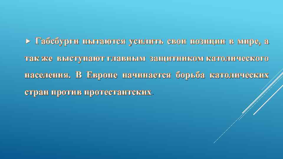  Габсбурги пытаются усилить свои позиции в мире, а так же выступают главным защитником