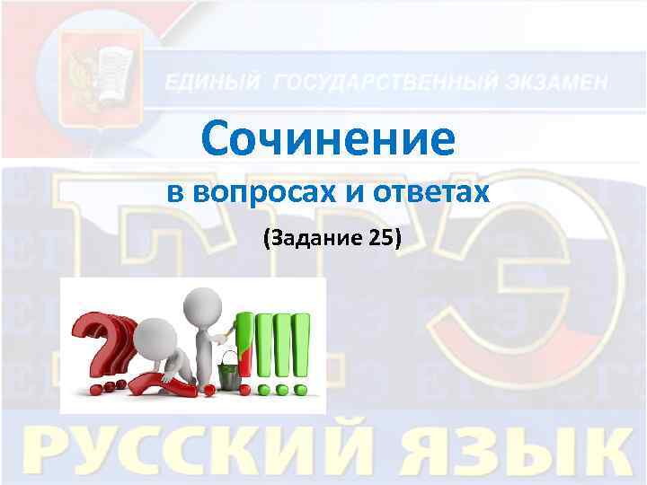 Сочинение в вопросах и ответах (Задание 25) 