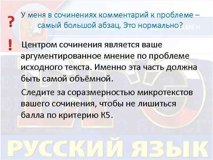 У меня в сочинениях комментарий к проблеме – самый большой абзац. Это нормально? ?